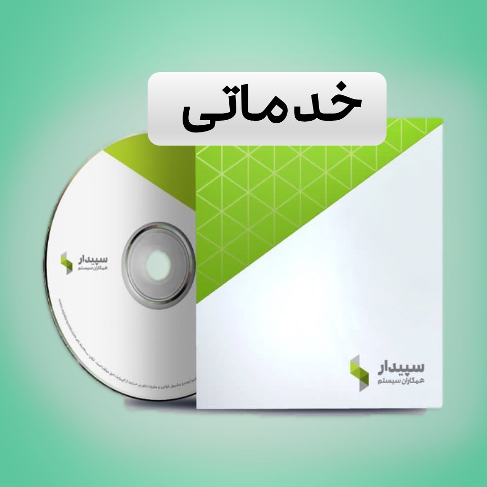 قیمت بسته خدماتی سپیدار