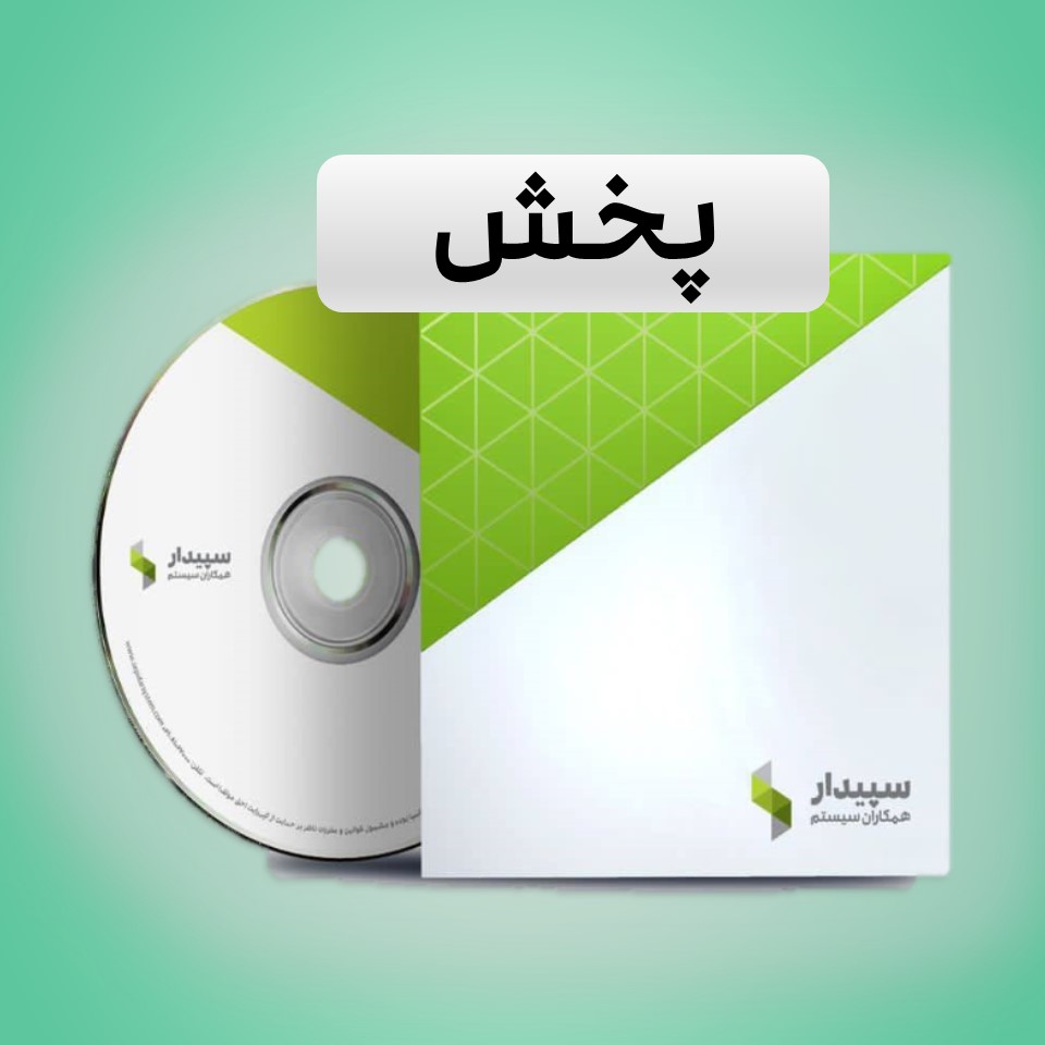 قیمت بسته پخش سپیدار