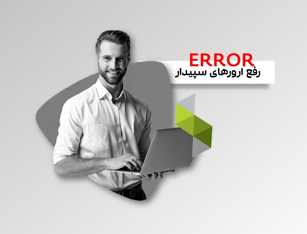 ارورهای انگلیسی سیستم سپیدار (قسمت اول)