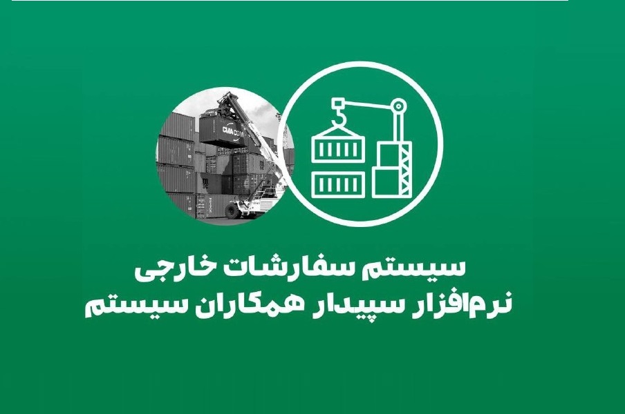 درباره سیستم سفارشات و خرید خارجی سپیدار