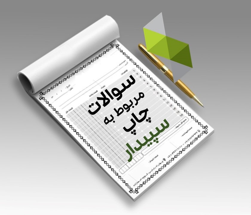 عملیات چاپی و گزارش‌های سپیدار