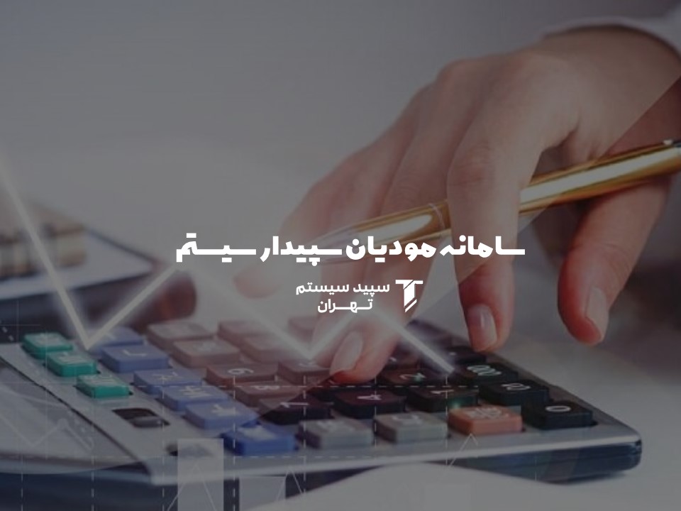 راه اندازی سامانه مودیان سپیدار
