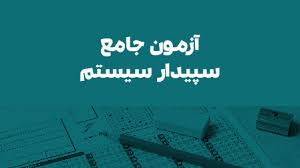 آزمون جامع غیر حضوری نرم افزار سپیدار