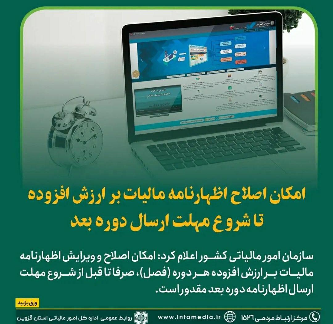 بخشنامه جدید ویرایش اظهارنامه مالیات بر ارزش افزوده