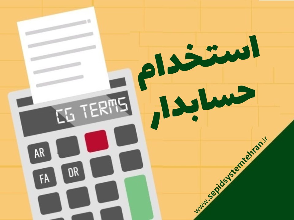 شرایط استخدام یک حسابدار