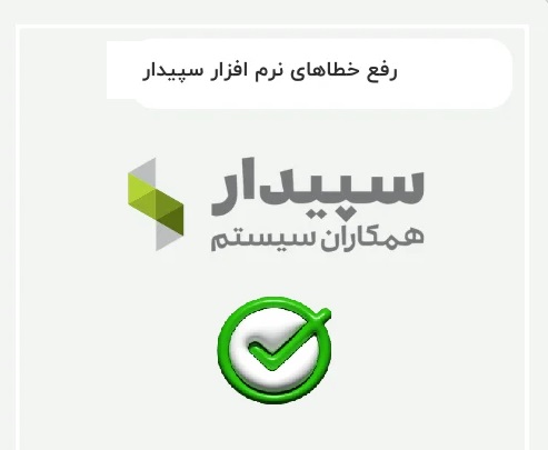 راه حل برای خطاهای سیستم