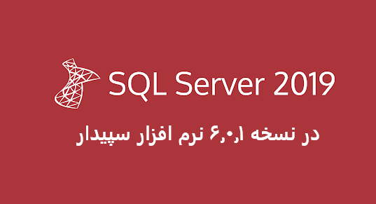 ارتقای  SQL Server 2019 و سیستم گزارش‌های مدیریتی سپیدار