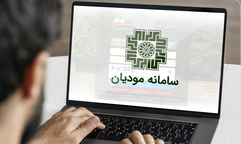 اهمیت سامانه‌مودیان