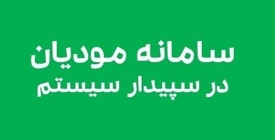 ثبت‌نام سامانه مودیان مالیاتی