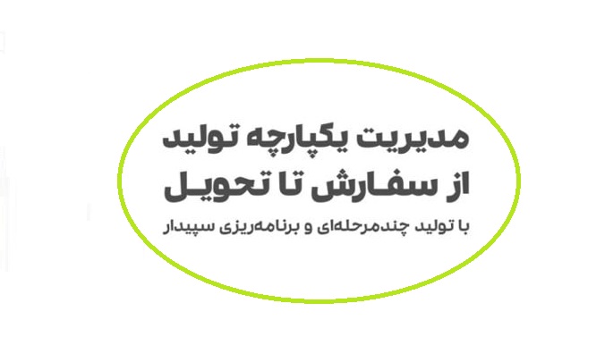 راهنمای سفارش تولید در سپیدار (سفارش کار تولید)