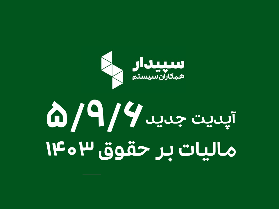 نسخه جدید 5.9.6 سپیدار مالیات بر حقوق 1403