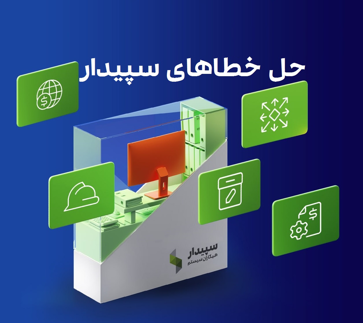 ارور های سیستمی و رفع آن در سپیدار