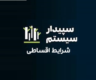 فروش شرایطی (اقساط سپیدار)