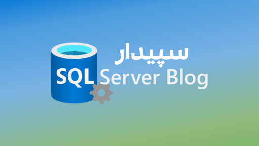 بررسی و تحلیل ساختار پایگاه داده سپیدار