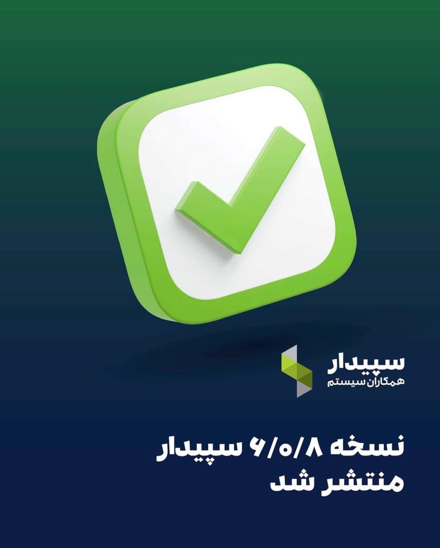 نسخه 6.0.8 سپیدار منتشر شد