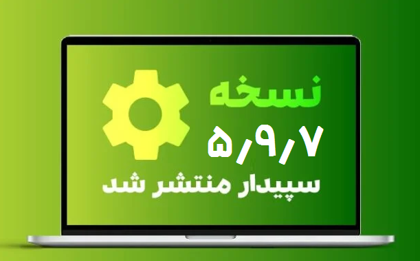 نسخه جدید (5.9.7) نرم افزار سپیدار منتشر شد