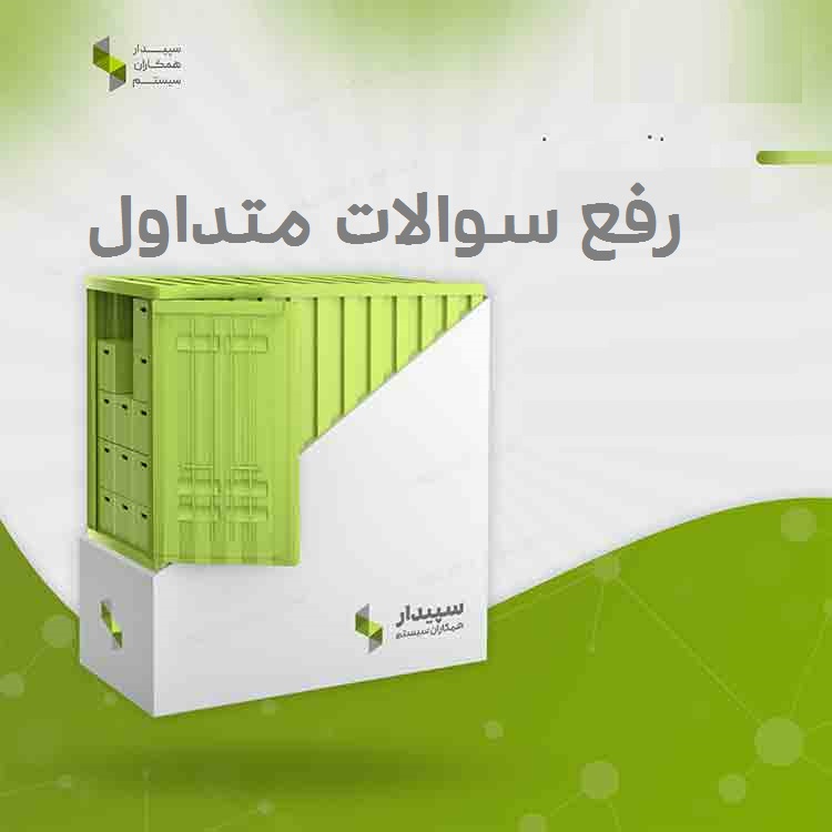 رفع سوالات متداول در سیستم سپیدار