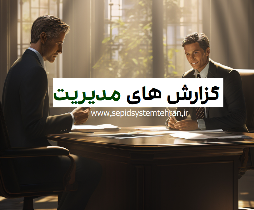 گزارشات حسابداری به مدیریت