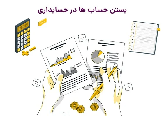 نحوه بستن حسابهای موقت در حسابداری تعهدی