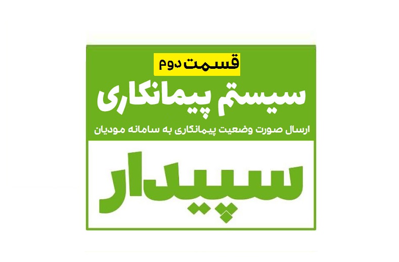 ارسال صورت وضعیت پیمانکاری به سامانه مودیان سپیدار (بخش دوم)