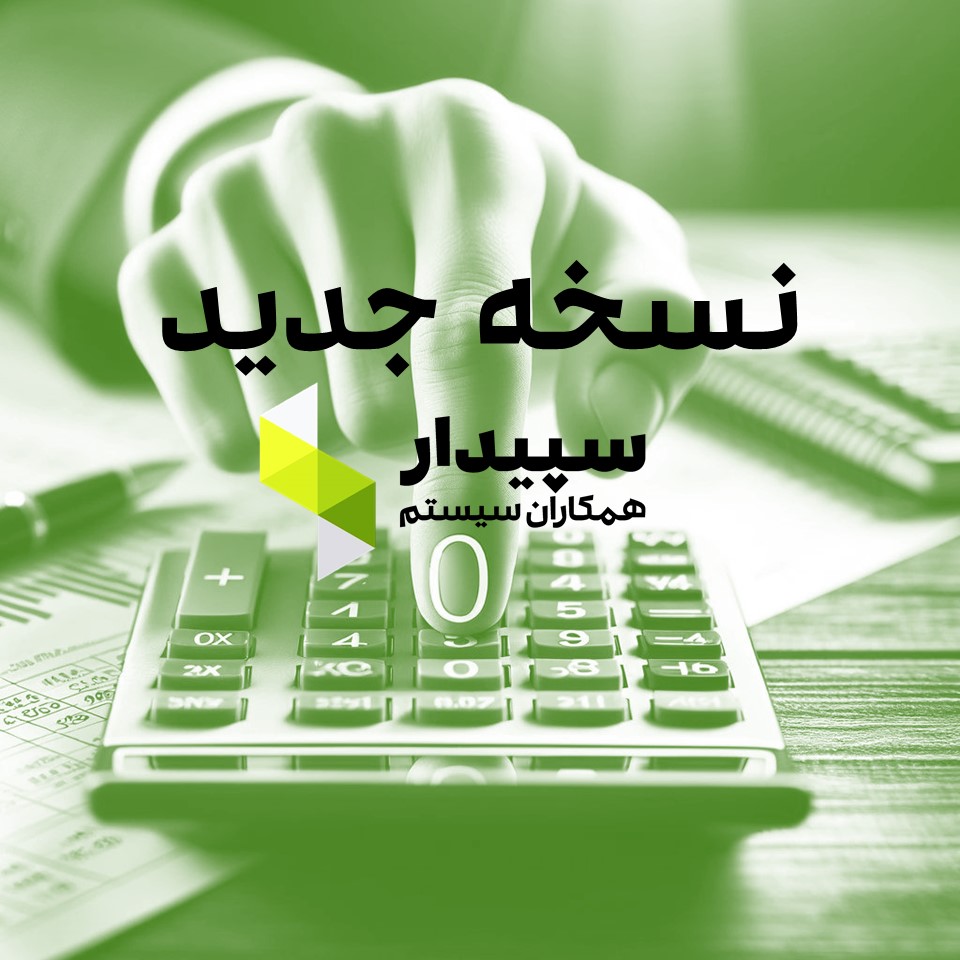 نسخه 5/9/0 نرم افزار سپیدار منتشر شد