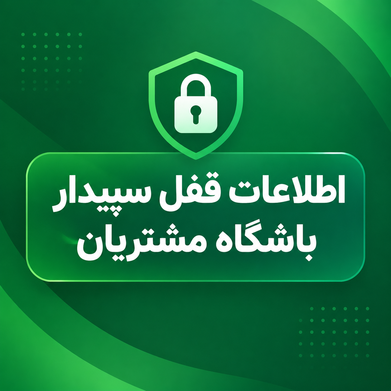 اطلاعات قفل سپیدار در باشگاه مشتریان