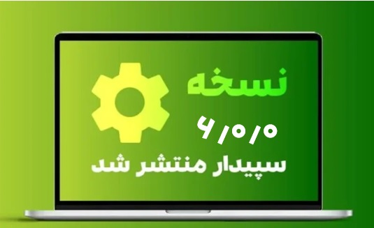 نسخه جدید 6.0.0 نرم افزار سپیدار منتشر شد (مهرماه 1403)