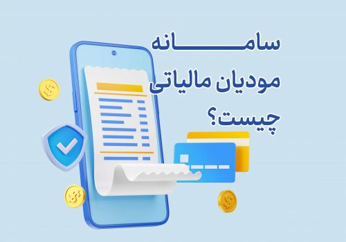 درباره سامانه مودیان مالیاتی