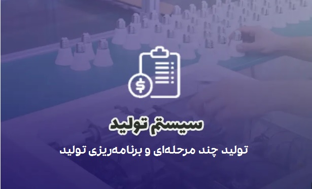 معرفی زیرسیستم تولید چند مرحله‌ای و برنامه‌ریزی تولید