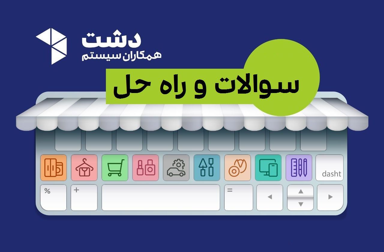 سوالات و پاسخ‌ها در سیستم دشت