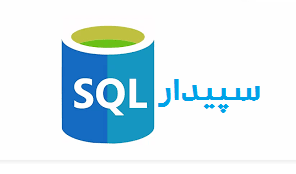 ارتباط SQL Server با نرم‌افزار سپیدار سیستم