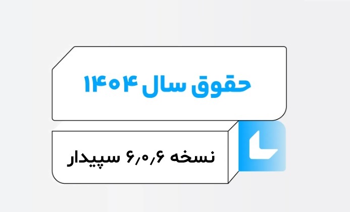حقوق و دستمزد سال ۱۴۰۴؛ اهمیت آپدیت 6.0.6 نرم‌افزار سپیدار