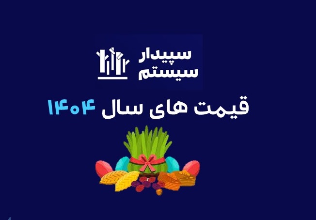 قیمت های سپیدار سیستم سال 1404 + لیست قیمت آپدیت بهمن