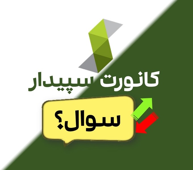 مشکلات ارسال و دریافت (کانورت) در سپیدار