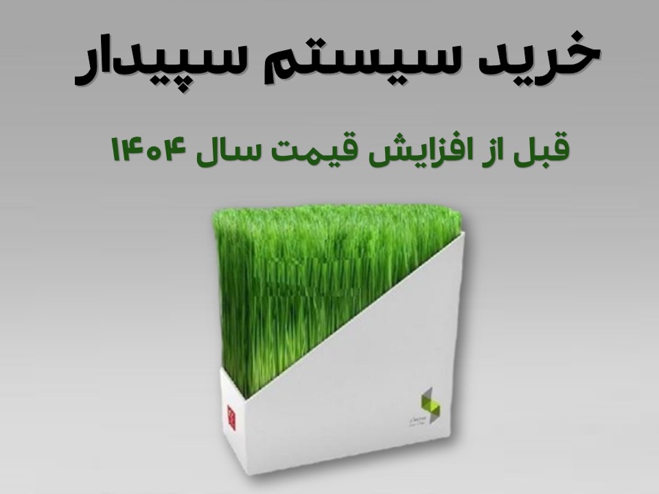 تخفیف ویژه شب عید سپیدار ، تخفیف پایان سال سپیدار را از دست ندهید!