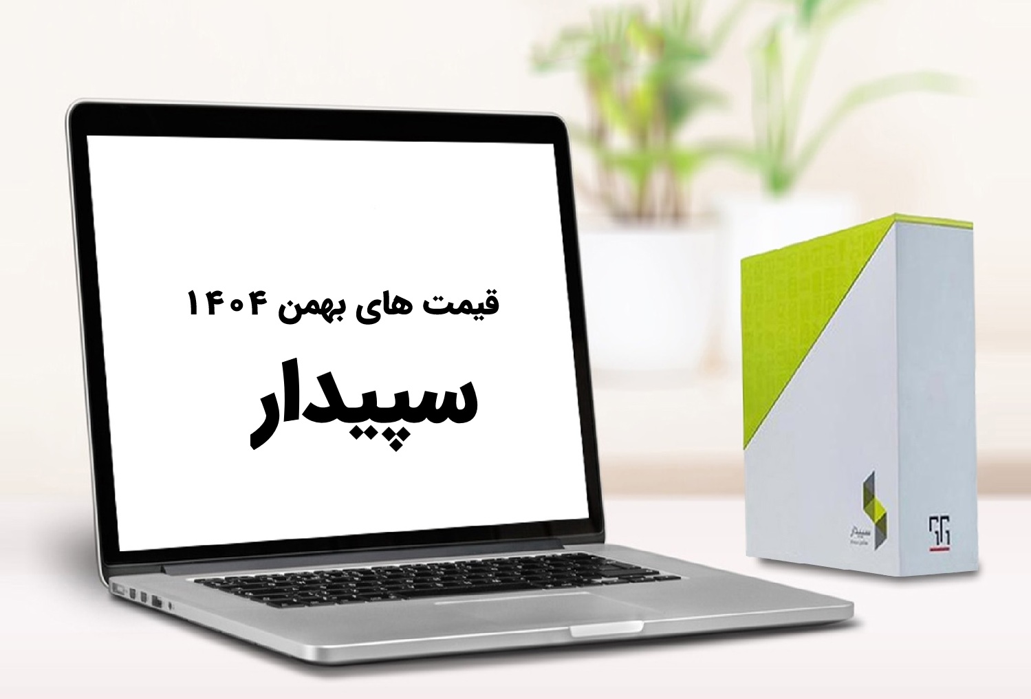 قیمت به‌روز سیستم سپیدار بهمن 1404
