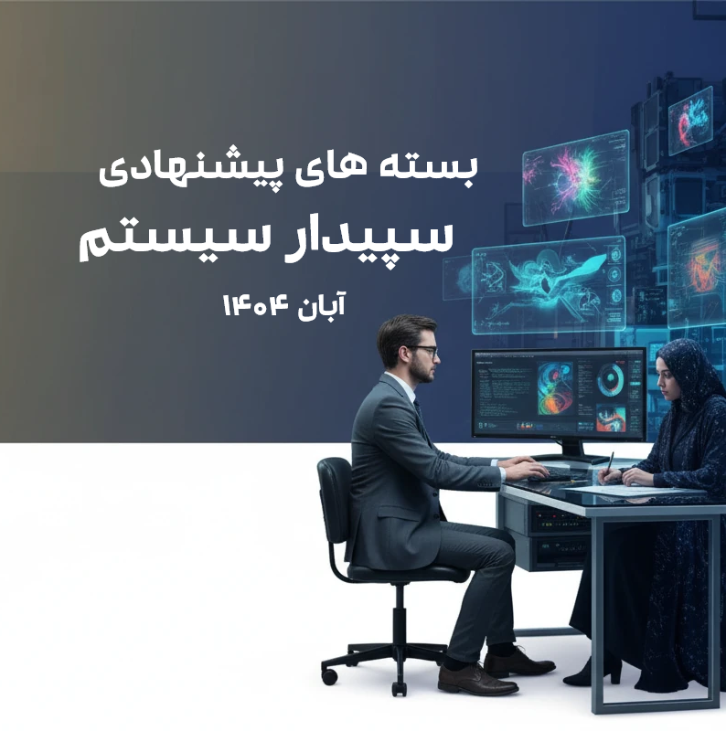خرید سپیدار | تخفیف بسته ها در آبان 1404