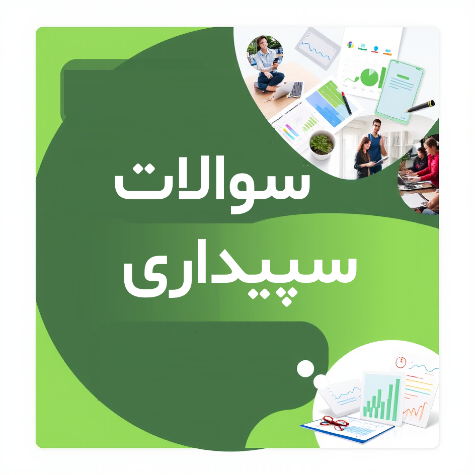 سوالات سپیداری (قسمت نهم)
