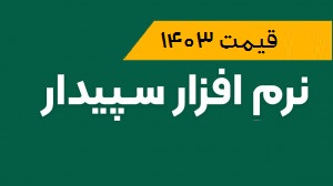 خرید نرم‌افزار سپیدار راهنمای جامع و لیست قیمت 1403