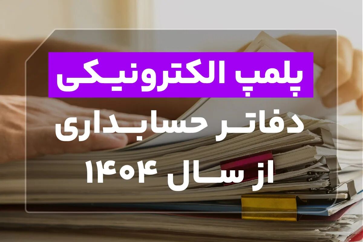 پلمپ دفاتر الکترونیکی سال 1404
