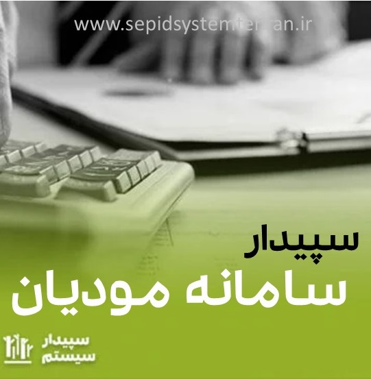 سیستم سپیدار و سامانه مودیان