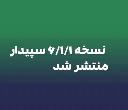نسخه ی 6.1.1 سپیدار منتشر شد
