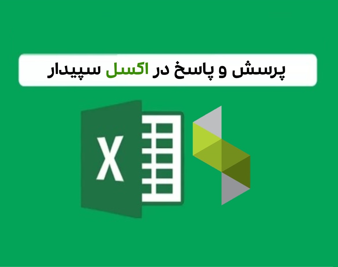 راهنما پرسش و پاسخ در اکسل سیستم سپیدار