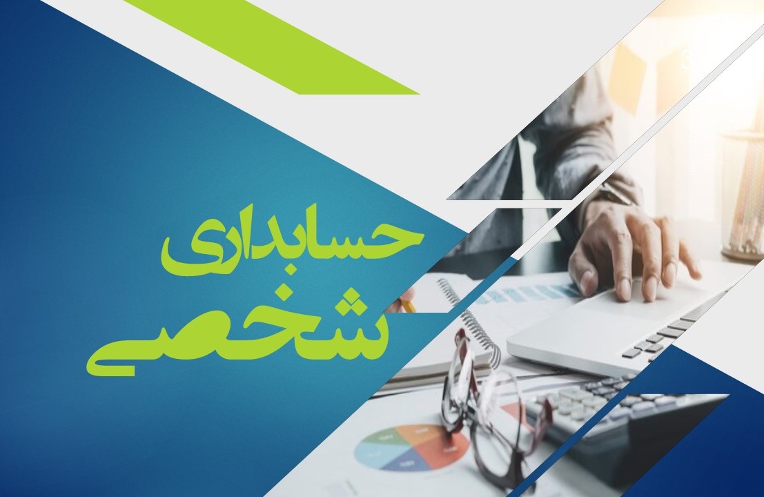 حسابداری شخصی
