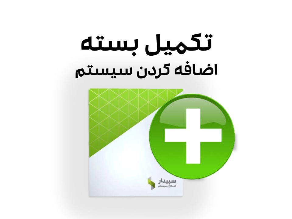 خرید سیستم اضافه سپیدار