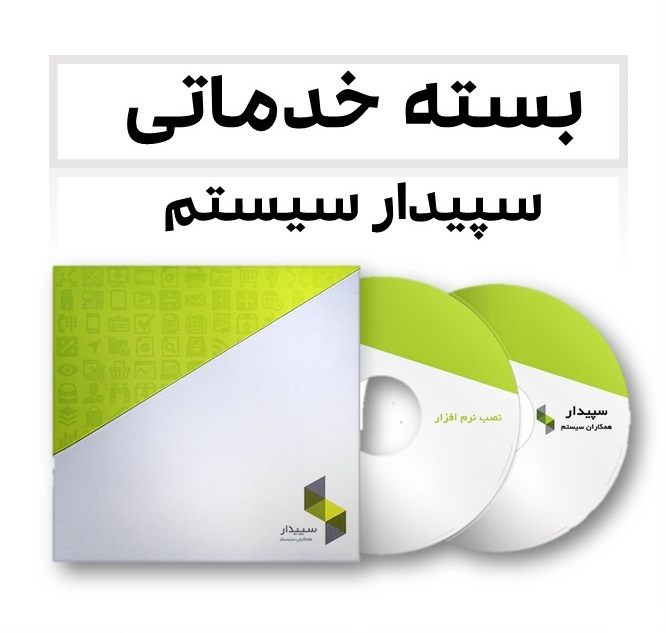 بسته خدماتی سپیدار