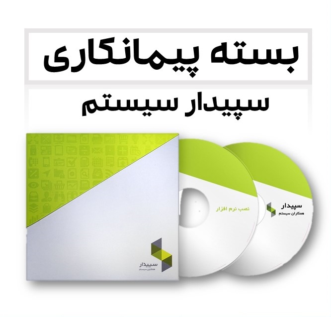 بسته پیمانکاری سپیدار