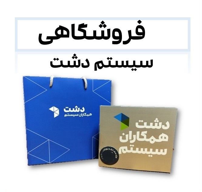 نرم افزار دشت فروشگاهی