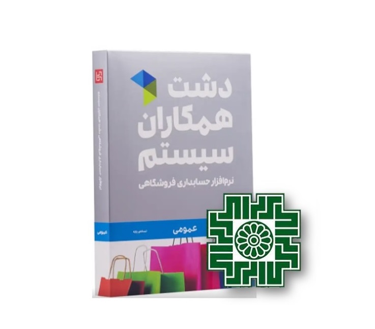 نرم افزار دشت+سامانه مودیان