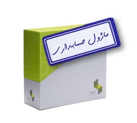 تک سیستم حسابداری سپیدار